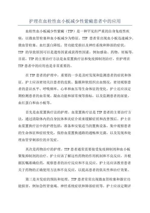 护理在血栓性血小板减少性紫癜患者中的应用