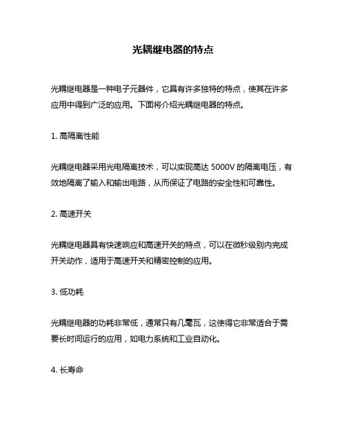 光耦继电器的特点