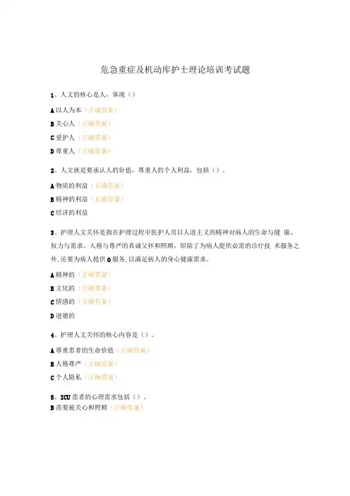 危急重症及机动库护士理论培训考试题