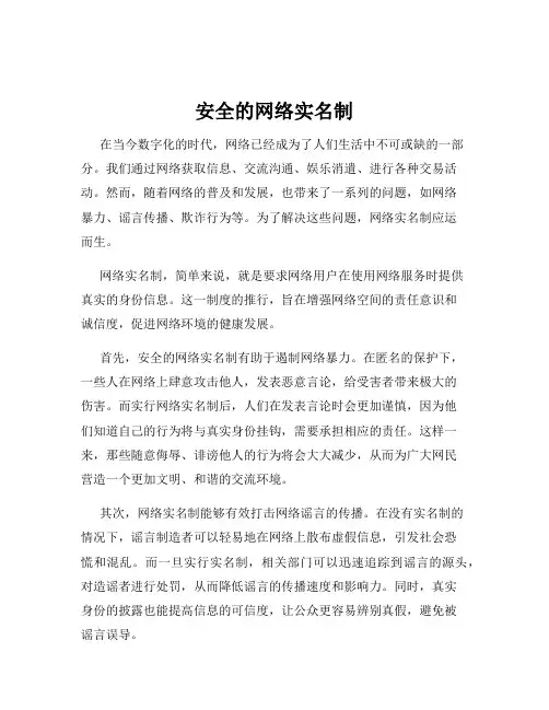 安全的网络实名制