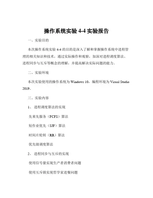 操作系统实验4-4实验报告