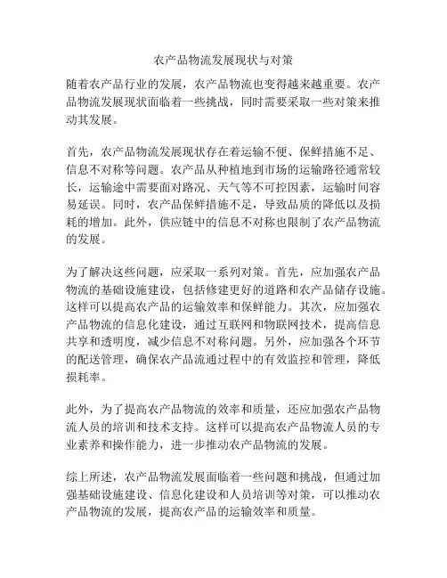 农产品物流发展现状与对策