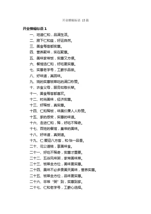 开业横幅标语15篇