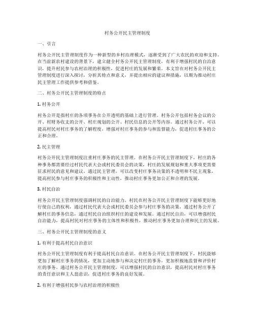 村务公开民主管理制度