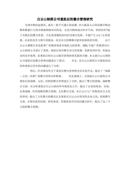 白云山制药公司重组后的整合管理研究