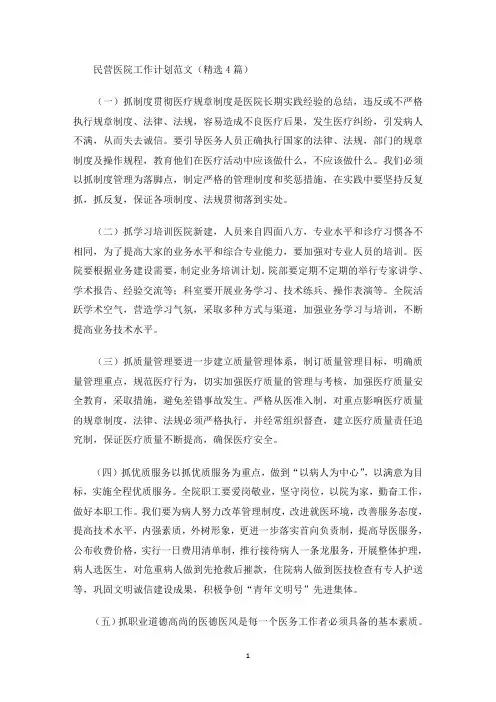 最新民营医院工作计划