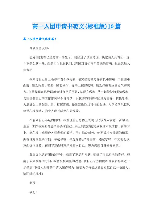 高一入团申请书范文(标准版)10篇