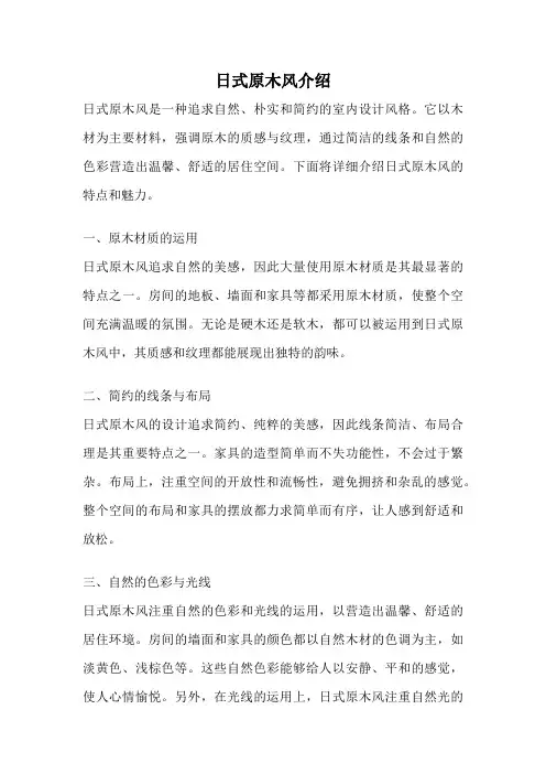 日式原木风介绍