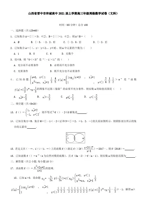 山西省晋中市和诚高中2021届上学期高三年级周练数学试卷(文科)