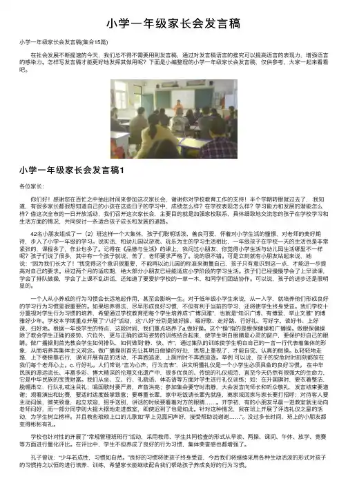 小学一年级家长会发言稿