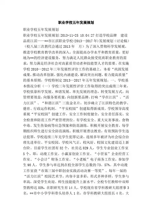 职业学校五年发展规划