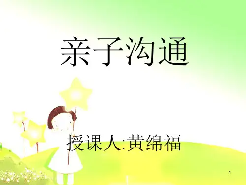 亲子沟通PPT课件