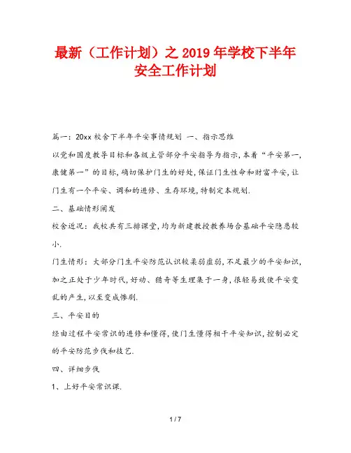 最新(工作计划)之2019年学校下半年安全工作计划
