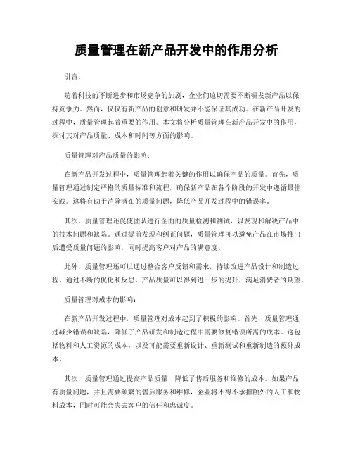 质量管理在新产品开发中的作用分析