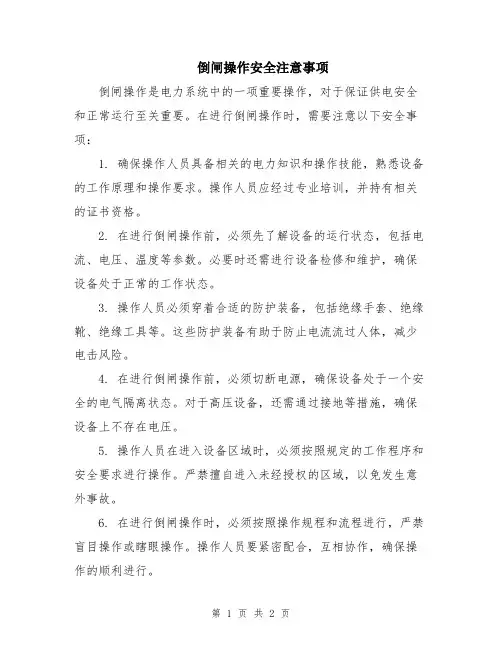 倒闸操作安全注意事项