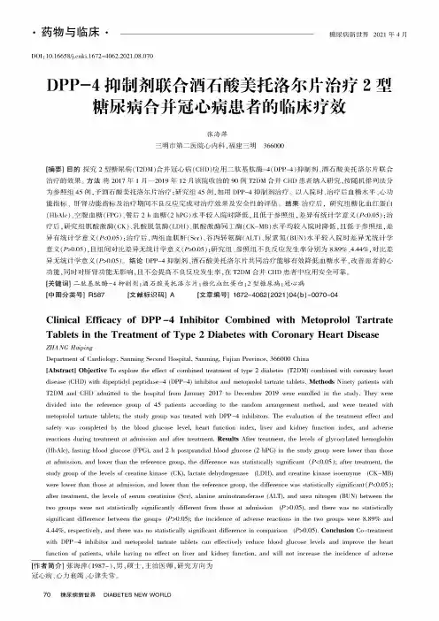 DPP-4抑制剂联合酒石酸美托洛尔片治疗2型糖尿病合并冠心病患者的临床疗效