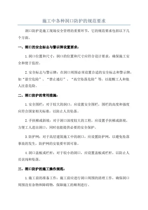 施工中各种洞口防护的规范要求