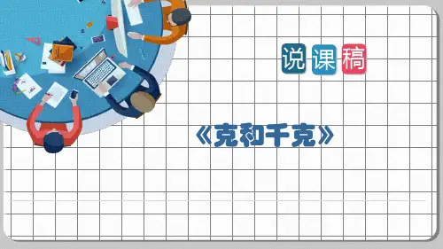 人教版二年级数学下册 克与千克 名师教学PPT课件
