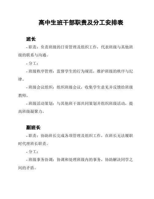 高中生班干部职责及分工安排表