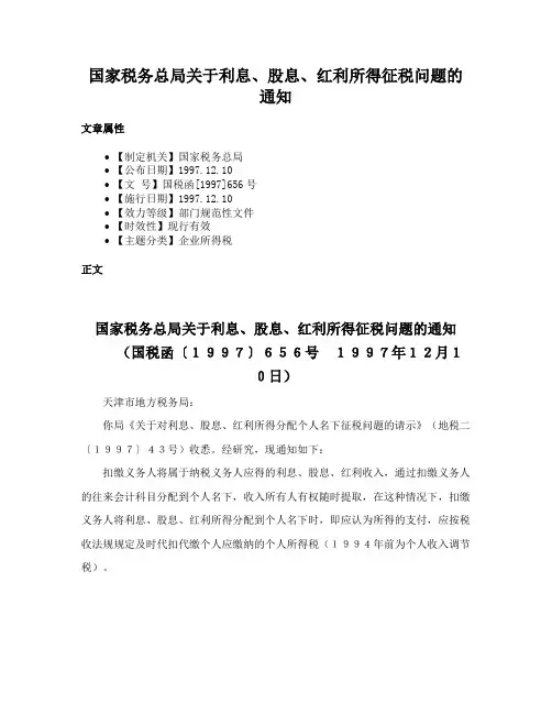 国家税务总局关于利息、股息、红利所得征税问题的通知