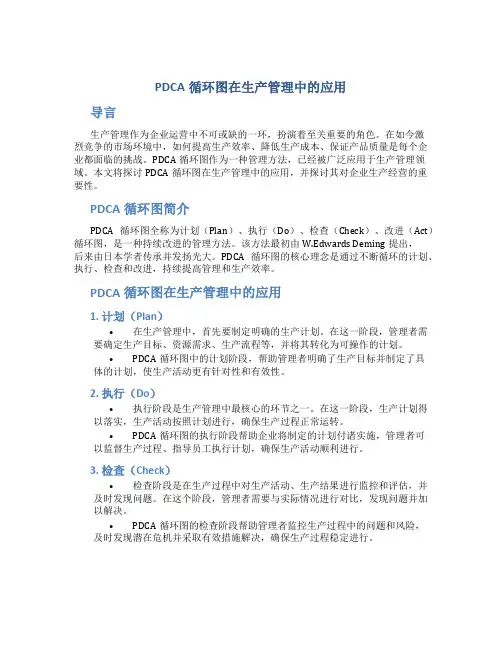 PDCA循环图在生产管理中的应用