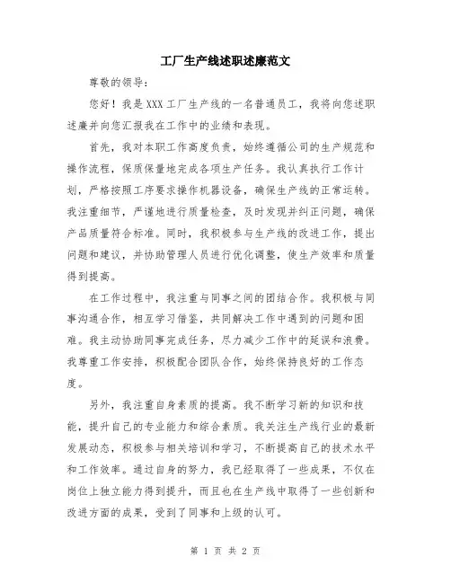 工厂生产线述职述廉范文