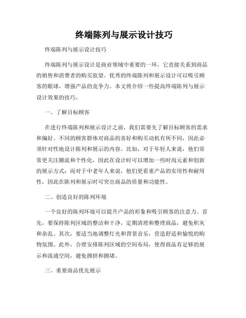  终端陈列与展示设计技巧
