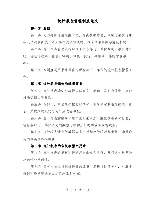 统计报表管理制度范文(3篇)