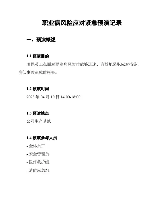 职业病风险应对紧急预演记录
