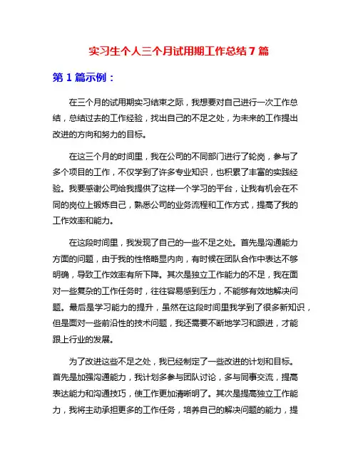 实习生个人三个月试用期工作总结7篇