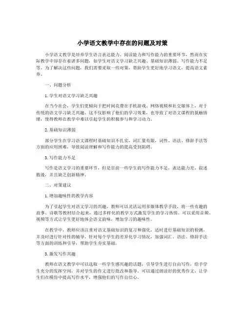 小学语文教学中存在的问题及对策