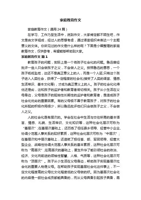 家庭教育作文（通用24篇）