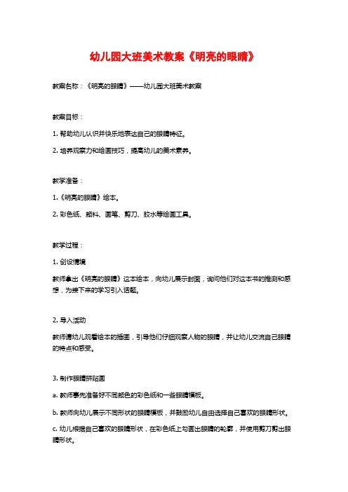 幼儿园大班美术教案《明亮的眼睛》