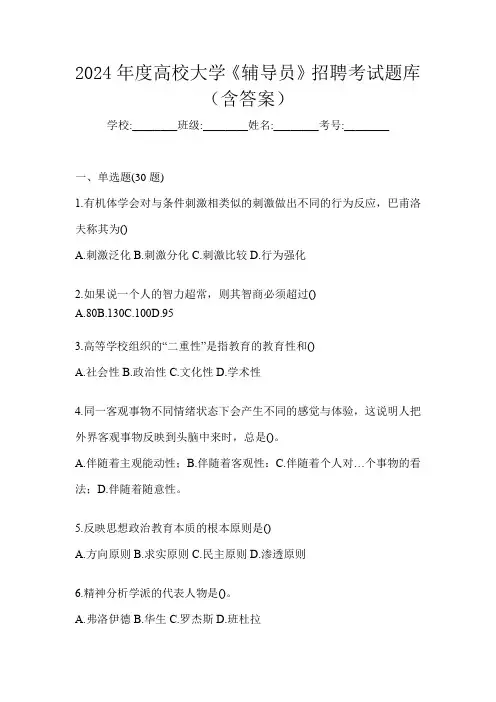 2024年度高校大学《辅导员》招聘考试题库(含答案)