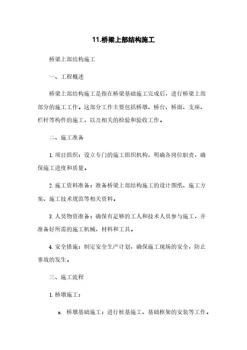 11.桥梁上部结构施工
