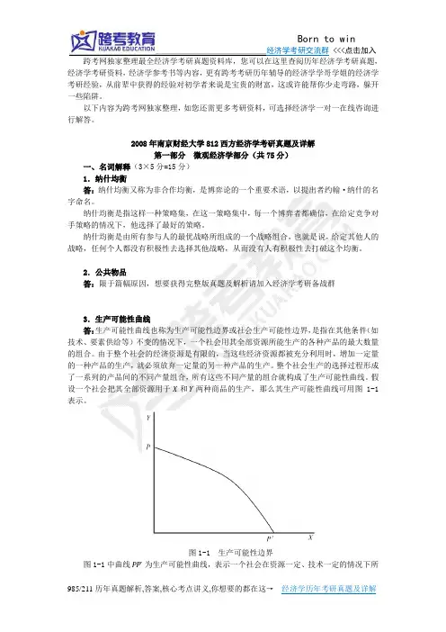 2008年南京财经大学812西方经济学考研真题及详解