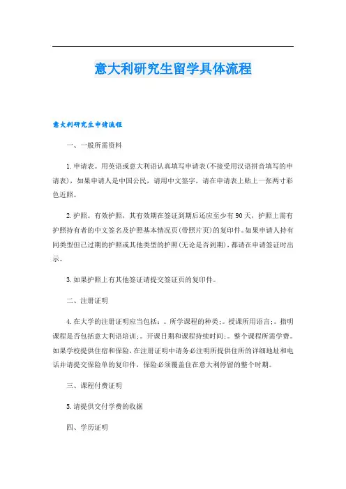 意大利研究生留学具体流程.doc