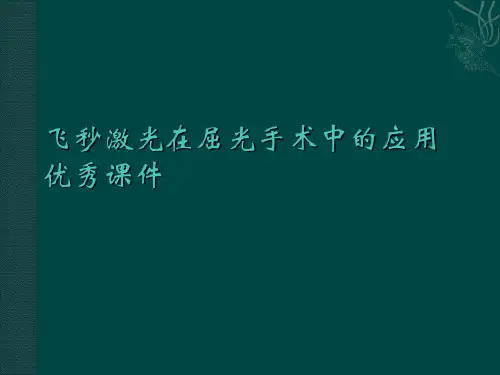 飞秒激光在屈光手术中的应用优秀课件
