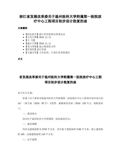 浙江省发展改革委关于温州医科大学附属第一医院放疗中心工程项目初步设计批复的函