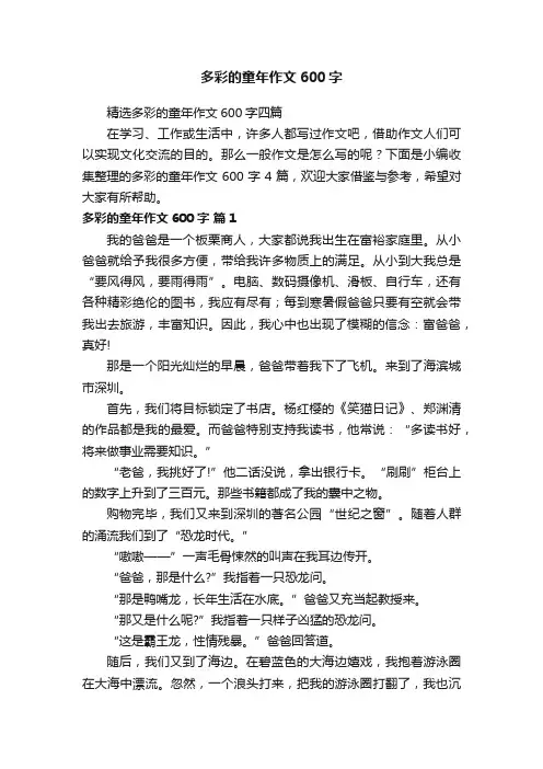 精选多彩的童年作文600字四篇