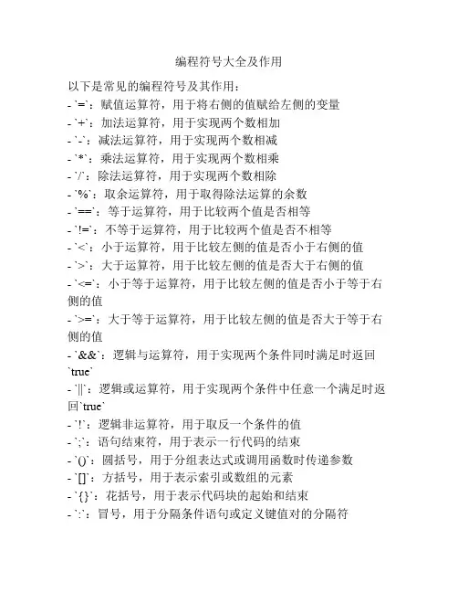 编程符号大全及作用