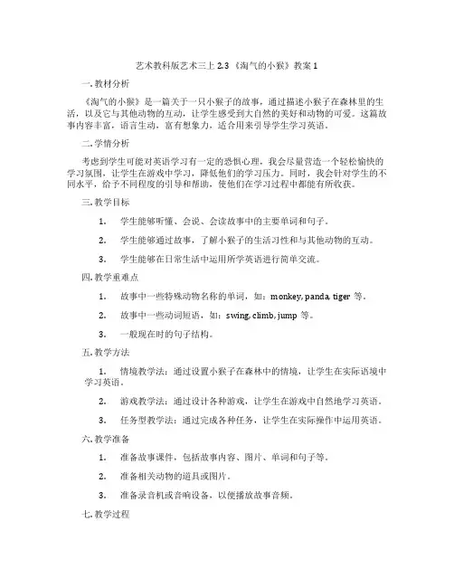艺术教科版艺术三上2.3 《淘气的小猴》教案1