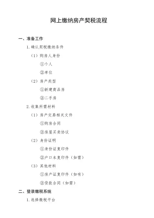 网上缴纳房产契税流程