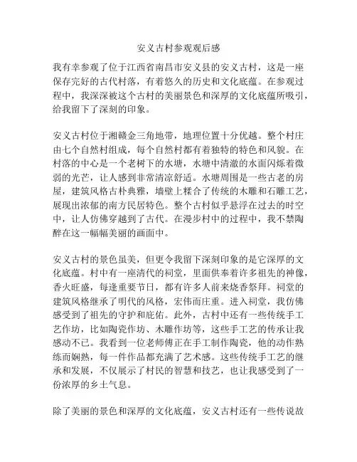 安义古村参观观后感
