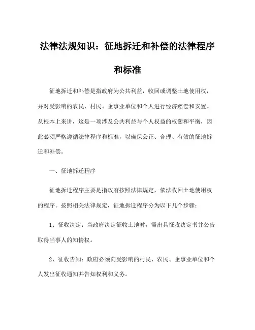 法律法规知识：征地拆迁和补偿的法律程序和标准