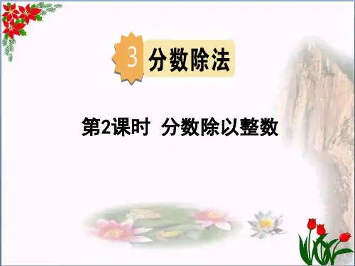 数学分数除以整数人教版(共12张PPT)优秀课件