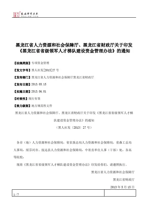黑龙江省人力资源和社会保障厅、黑龙江省财政厅关于印发《黑龙江