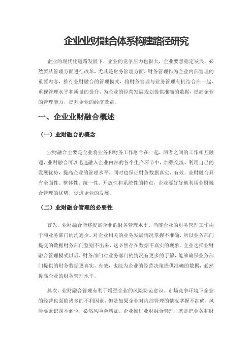 企业业财融合体系构建路径研究