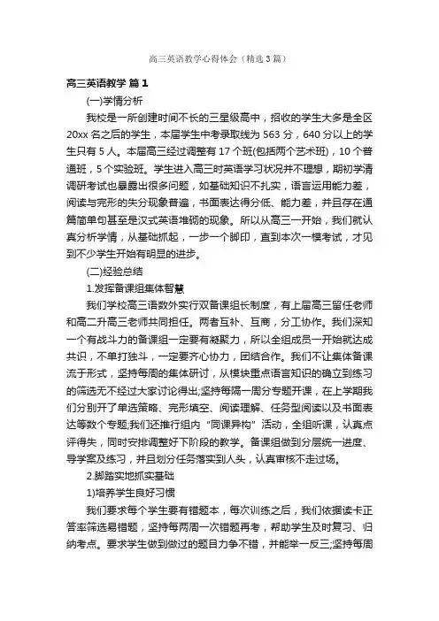 高三英语教学心得体会（精选3篇）