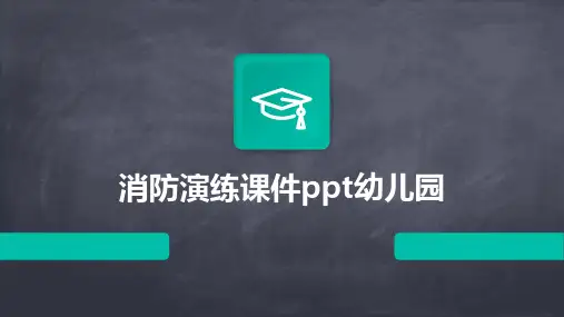 消防演练课件ppt幼儿园